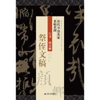 [新华书店]正版 行书颜真卿蔡侄文稿《历代书法名家名帖名碑9787214220226江苏人民出版社 书籍