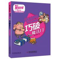 [新华书店]正版 我们爱科学精品书系·唐猴沙猪学数学丛书•巧破魔法门寒木钓萌中国少年儿童出版社978751485570