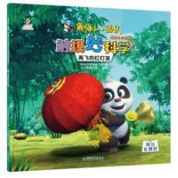 [新华书店]正版 熊猫和小鼹鼠触摸妙科学趣味科普图画故事书•高飞的红灯笼央视动画有限公司中国和平出版社