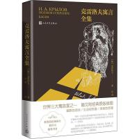 [新华书店]正版克雷洛夫寓言全集伊凡·克雷洛夫人民文学出版社9787020147892外国小说