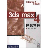 [新华书店]正版 3ds Max4 创意精粹 龚正伟 张璇 编著 人民邮电出版社龚正伟等人民邮电出版社