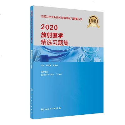 [新华书店]正版全国卫生专业技术 格  习题集丛书•放 医学 选习题集 2020刘斯润人民卫生出版社