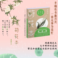 [新华书店]正版莳花志 周瘦鹃花卉美文集周瘦鹃浙江文艺出版社9787533957957校园