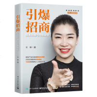 [新华书店]正版 引爆招商 招商加盟与社群裂变王昕9787121374166电子工业出版社 书籍