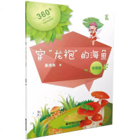 【新华书店】正版 穿"龙袍"的海鱼 智慧篇董淑亮南京师范大学出版社9787565139604 书籍