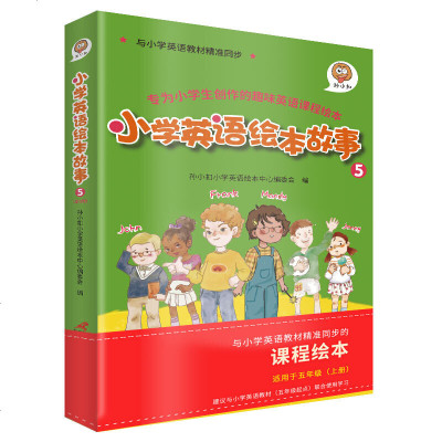 [新华书店]正版小学英语绘本故事 5(6册)孙小扣小学英语绘本中心编委会三辰影库音像出版社9787830003838