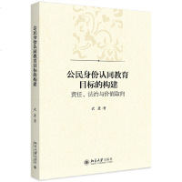 [新华书店]正版公民身份认同教育目标的构建 责任、法治与价值取向武进北京大学出版社9787301306970社会学