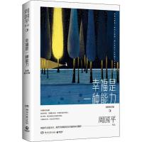 [新华书店]正版幸福是一种能力 全新修订版周国平湖南文艺出版社9787540493776校园