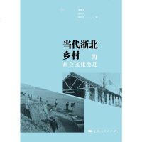 [新华书店]正版 当代浙北乡村的社会文化变迁曹锦清上海人民出版社9787208161504 书籍