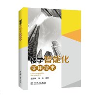 [新华书店]正版 楼宇智能化实用技术孟宪章9787519834876中国电力出版社 书籍