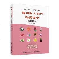 [新华书店]正版 趣味黏土制作视频课堂 清新植物灌木文化9787115521538人民邮电出版社 书籍