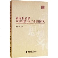 [新华书店]正版 新时代高校宣传思想文化工作创新研究李素矿中国地质大学出版社有限责任公司9787562542568 书