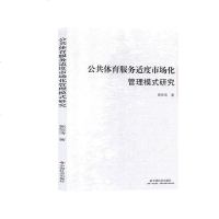 [新华书店]正版 公共体育服务适度市场化管理模式研究郭恒涛9787508762203中国社会出版社 书籍