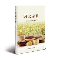[新华书店]正版 河北杂粮李明哲中国农业科学技术出版社9787511643261 书籍