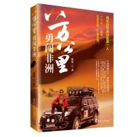 [新华书店]正版八万公里 勇闯非洲陈勇清华大学出版社9787302523130校园