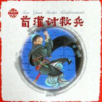 [新华书店]正版中国故事绘•荀灌讨救兵杨永青朝华出版社9787505441330少儿英语