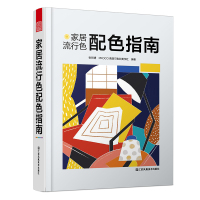 [新华书店]正版家居流行色配色指南张昕婕江苏凤凰美术9787558045226建筑外观设计