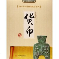 【新华书店】正版 四川大学博物馆藏品集萃 货币卷周克林四川大学出版社9787569030846 书籍