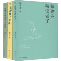 【新华书店】正版 戴建业精读世说新语 你听懂了没有 精读老子(3册)戴建业上海文艺出版社2402220000015 书