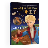 【新华书店】正版 小王子•书都飞走了!/小王子索尼动画等中国宇航出版社9787515916859 书籍