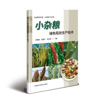 [新华书店]正版 小杂粮绿色高效生产技术田海彬9787511643827中国农业科学技术出版社 书籍