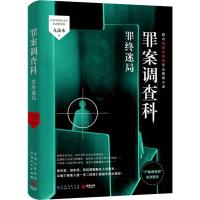 [新华书店]正版 罪案调查科 罪终迷局九滴水贵州人民出版社9787221156327 书籍