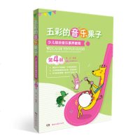 [新华书店]正版 五彩的音乐果子 少儿综合音乐素养教程 第4册曲文湖南文艺出版社9787540492328 书籍