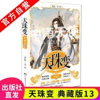 [新华书店]正版 天珠变 13 典藏版唐家三少9787556248940湖南少年儿童出版社 书籍
