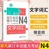 [新华书店]正版 新日本语能力考试N4文字词汇刘文照华东理工大学出版社9787562857358 书籍