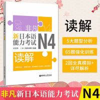 [新华书店]正版 N4读解/非凡.新日本语能力考试刘文照华东理工大学出版社9787562858614 书籍
