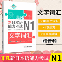 [新华书店]正版 新日本语能力考试N1文字词汇刘文照华东理工大学出版社9787562857372 书籍