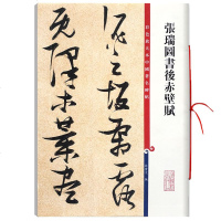 [新华书店]正版 张瑞图书后赤壁赋孙宝文9787532654383上海辞书出版社 书籍