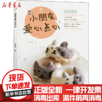 [新华书店]正版小朋友爱心点心庄雅闵吉林科学技术出版社9787557836498饮食文化