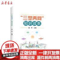 [新华书店]正版三型两网知识读本寇伟中国电力出版社9787519833114水利工程