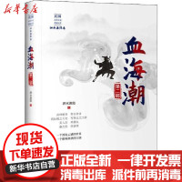 [新华书店]正版血海潮 第2部泗水渔隐中国文史出版社9787520516716武侠