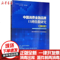 [新华书店]正版 中 消费 融  口碑指数研究(2018)金融大数据营销研究中心消费金融课题组9787509666692