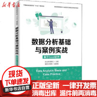 【新华书店】正版 数据分析基础与案例实战 基于Excel软件孙玉娣人民邮电出版社9787115518194 书籍