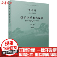 [新华书店]正版 贾达群弦乐四重奏作品集 总谱(套装版)(4册)贾达群上海音乐出版社9787552318883 书籍