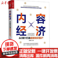 [新华书店]正版内容经济 从0到1打造超级知识型IP王靖飞人民邮电出版社9787115524591经济学理论