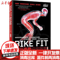 [新华书店]正版 BIKE FIT 骑行姿势设定指南 第2版菲尔·伯特人民邮电出版社9787115523839 书籍