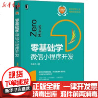 [新华书店]正版 零基础学:  小程序开发岂超凡9787111641704机械工业出版社 书籍