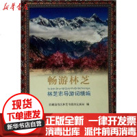 [新华书店]正版 畅游林芝(林芝市导游词精编)西藏自治区林芝市旅游发展局9787010204222人民出版社 书籍