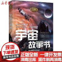 [新华书店]正版 宇宙故事书无9787511378880中国华侨出版社 书籍
