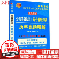 [新华书店]正版 2020公共基础知识(综合基础知识)历年真题精解(事业单位)无9787113264260中国铁道出版社