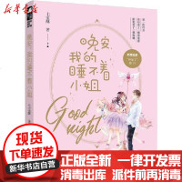 [新华书店]正版 晚安,我的睡不着小姐七宝酥9787551149112花山文艺出版社 书籍
