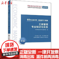 [新华书店]正版 工商管理专业知识与实务 中级 全新版环球网校经济师考试研究院中国石化出版社9787511455451