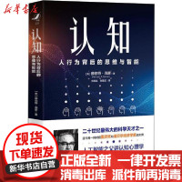 [新华书店]正版认知 人行为背后的思维与智能赫伯特·西蒙中国人民大学出版社9787300273921财经人物