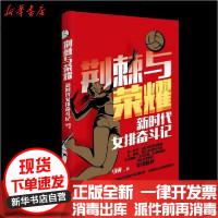 【新华书店】正版 荆棘与荣耀 新时代女排奋斗记马寅9787515359151中国青年出版社 书籍