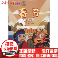 [新华书店]正版 丫丫趴传统节日儿童认知剧•春节的故事丫丫海天出版社9787550724990 书籍