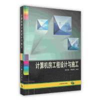 [新华书店]正版 计算机房工程设计与施工 程桂珠,李悦璞主编 人民邮电出版社 按需出版程桂珠,李悦璞主编
